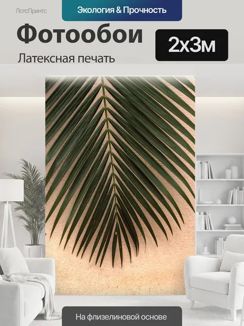200 × 300 см · Латексная печать