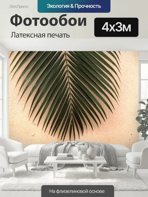 400 × 300 см · Латексная печать