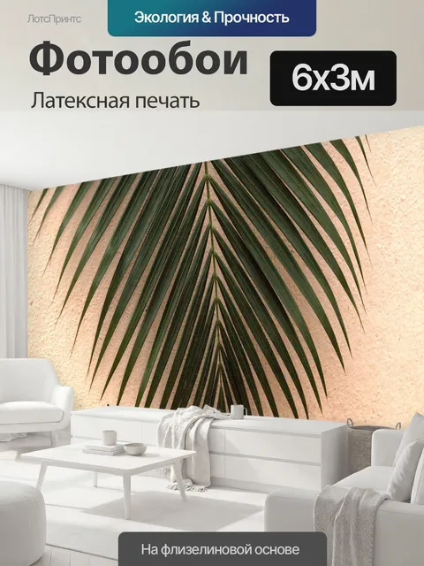 600 × 300 см · Латексная печать