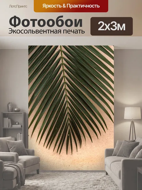 200 × 300 см · Экосольвентная печать