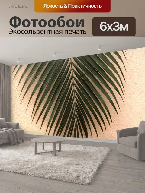 600 × 300 см · Экосольвентная печать