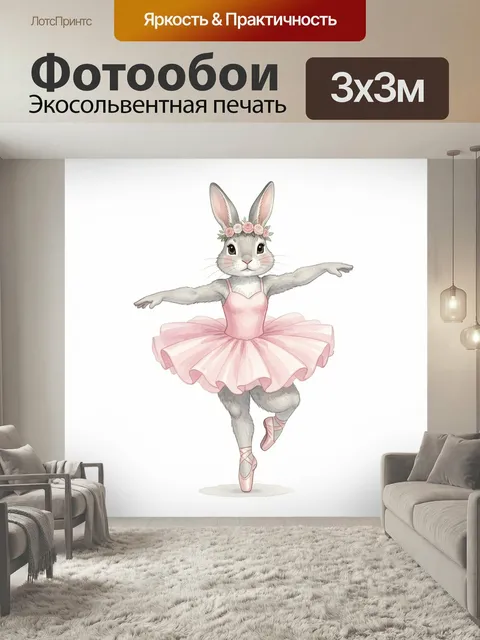 Фотообои Заяц-балерина в розовой пачке. Милый мультяшный кролик в танцевальной позе, с венком из роз и нежным розовым …