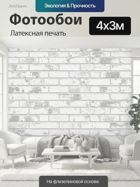 400 × 300 см · Латексная печать