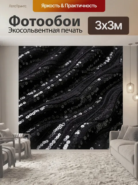 Фотообои Черная ткань с пайетками. Макросъемка темного текстиля с россыпью сияющих дисков, мягкой драпировкой и глянце…