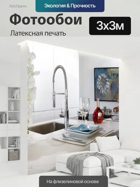 300 × 300 см · Латексная печать