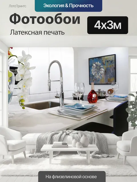 400 × 300 см · Латексная печать