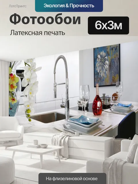 600 × 300 см · Латексная печать