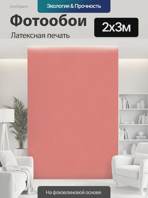 200 × 300 см · Латексная печать