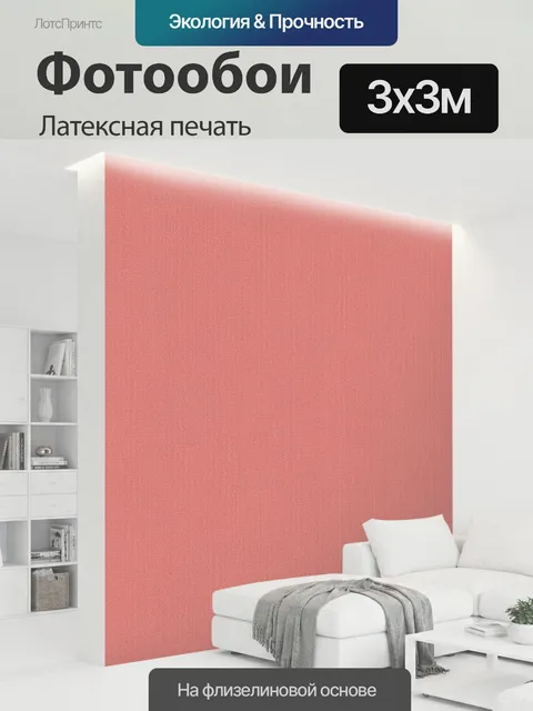 300 × 300 см · Латексная печать