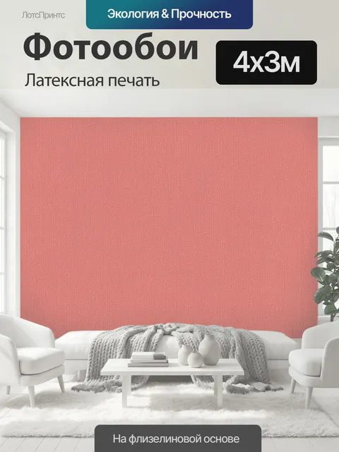 400 × 300 см · Латексная печать