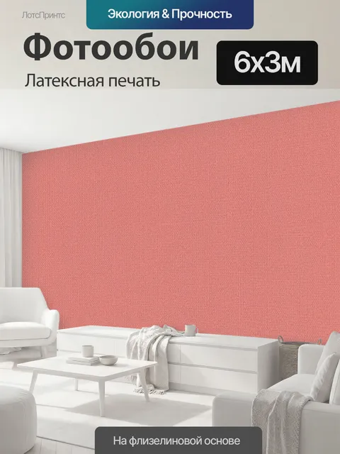600 × 300 см · Латексная печать