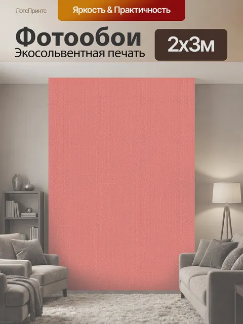 200 × 300 см · Экосольвентная печать