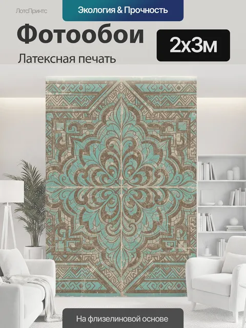 200 × 300 см · Латексная печать