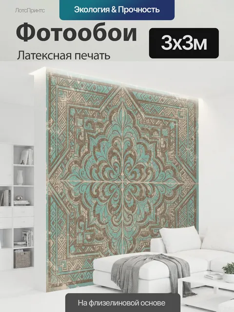 300 × 300 см · Латексная печать