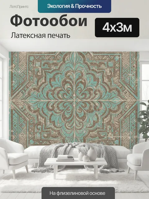 400 × 300 см · Латексная печать