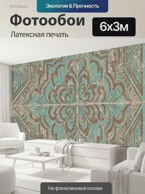 600 × 300 см · Латексная печать