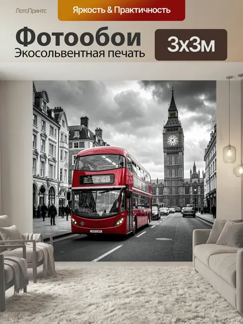 Фотообои Лондон с красным автобусом. Британская улица в центре столицы: яркий алый даблдекер на фоне Биг-Бена, старинн…