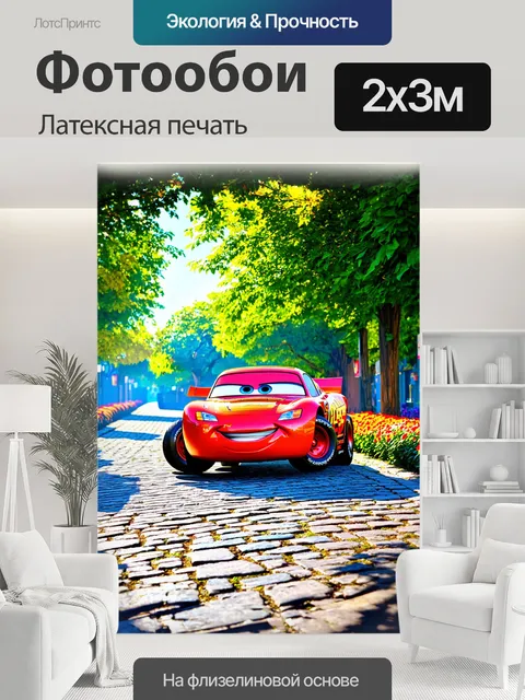 200 × 300 см · Латексная печать