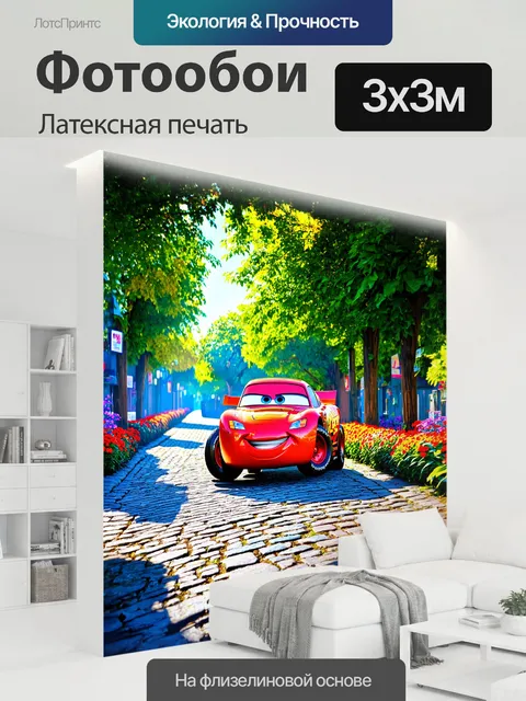 300 × 300 см · Латексная печать
