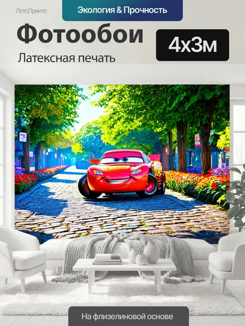 400 × 300 см · Латексная печать
