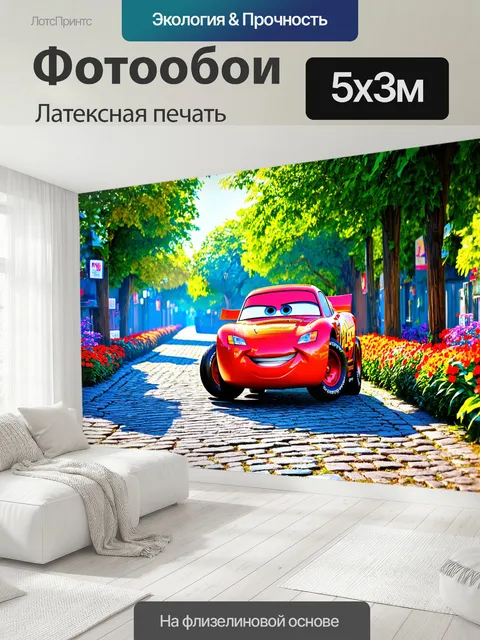 500 × 300 см · Латексная печать