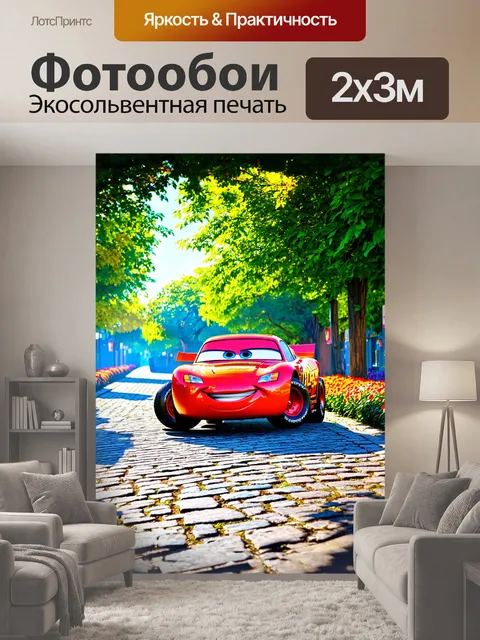 200 × 300 см · Экосольвентная печать