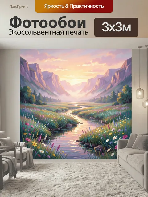 Фотообои Горная долина с цветущим ручьем