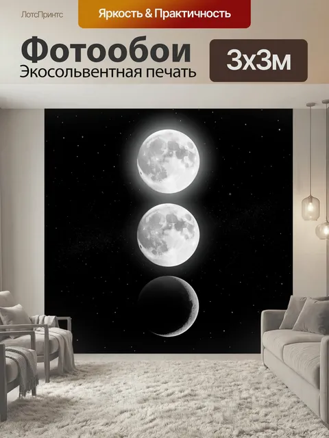 Фотообои Три фазы Луны в космосе. Минималистичная космическая композиция с яркими лунными дисками, серпом месяца и зве…