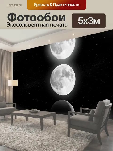 Фотообои Три фазы Луны в космосе