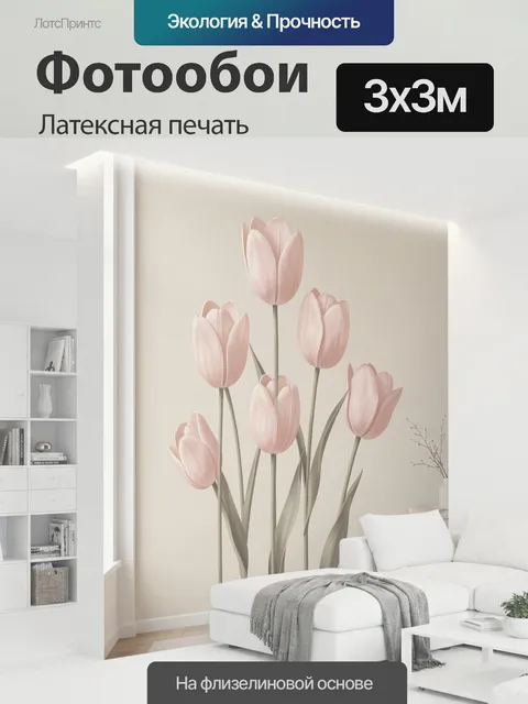 300 × 300 см · Латексная печать