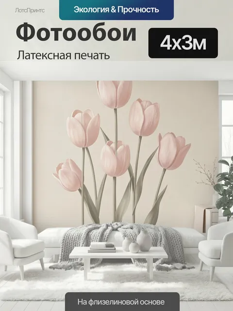 400 × 300 см · Латексная печать