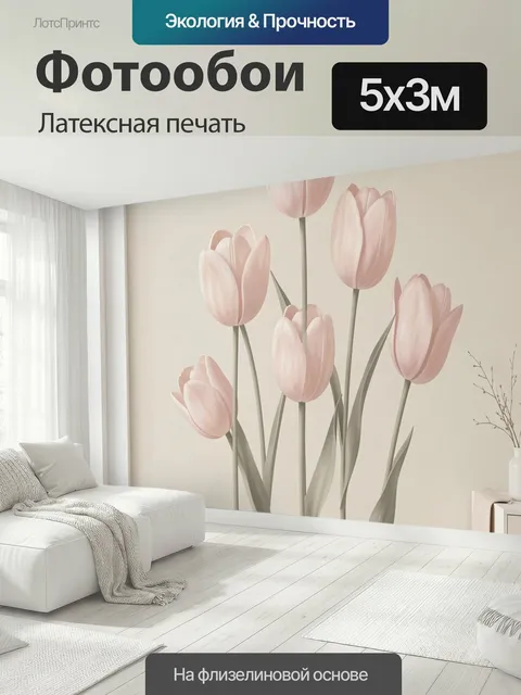 500 × 300 см · Латексная печать