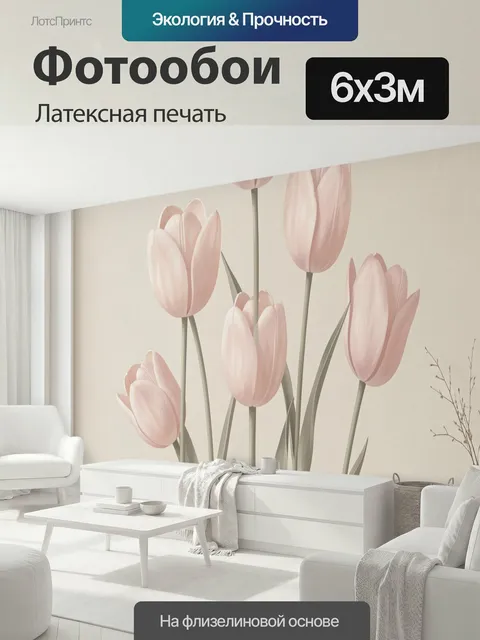 600 × 300 см · Латексная печать