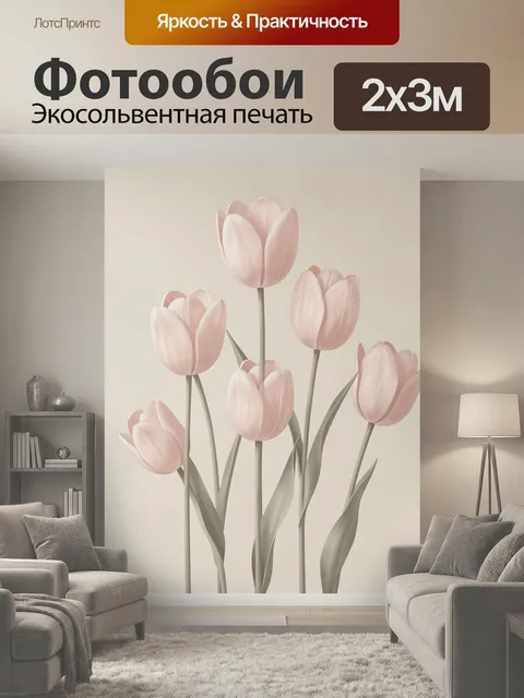 200 × 300 см · Экосольвентная печать