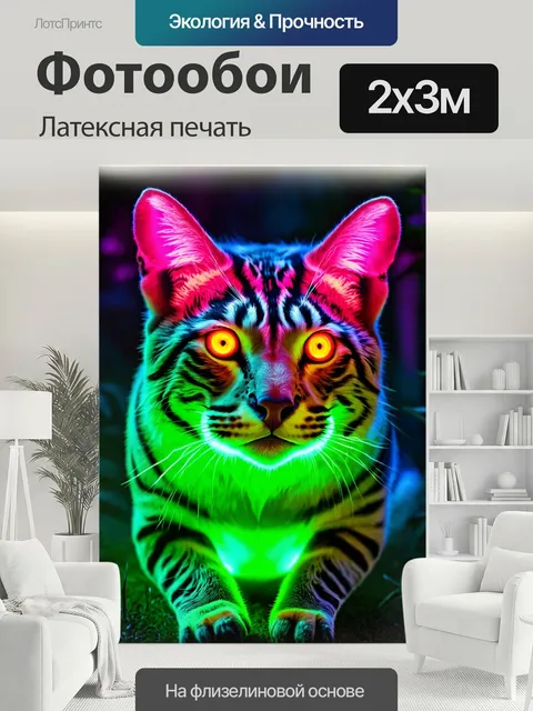 200 × 300 см · Латексная печать