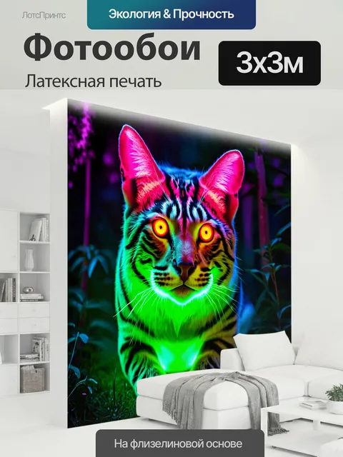 300 × 300 см · Латексная печать