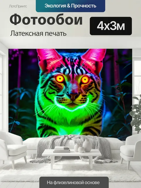 400 × 300 см · Латексная печать