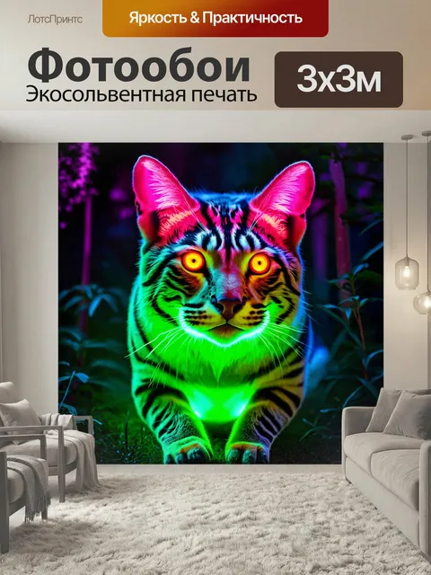 300 × 300 см · Экосольвентная печать