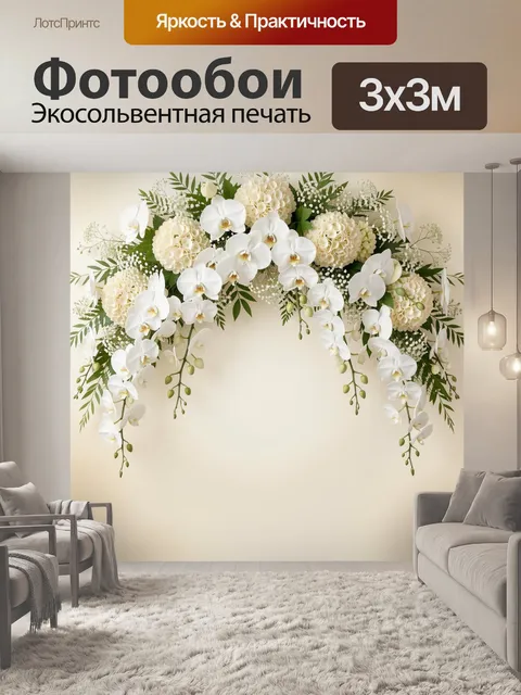 Фотообои Белоснежная цветочная арка. Нежная флористическая композиция с каскадом белых орхидей, кремовых соцветий и зе…