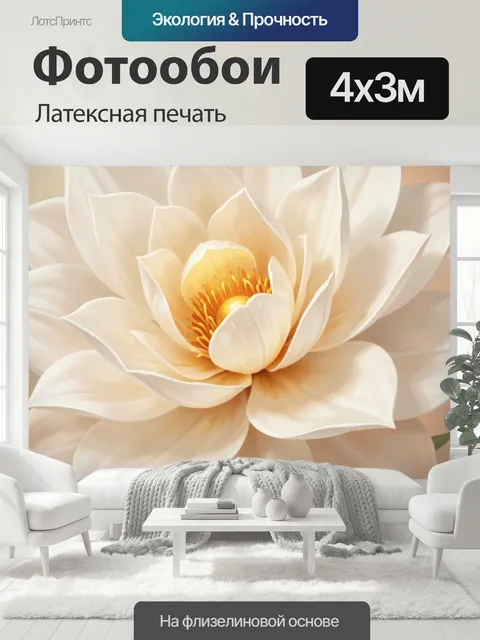 400 × 300 см · Латексная печать
