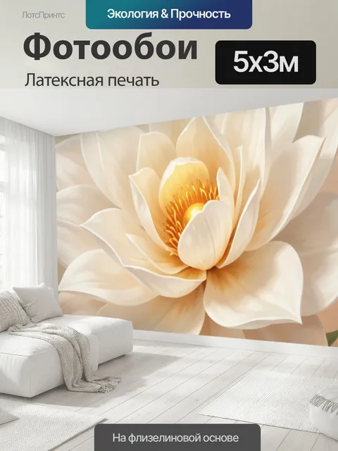 500 × 300 см · Латексная печать