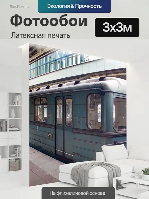 300 × 300 см · Латексная печать