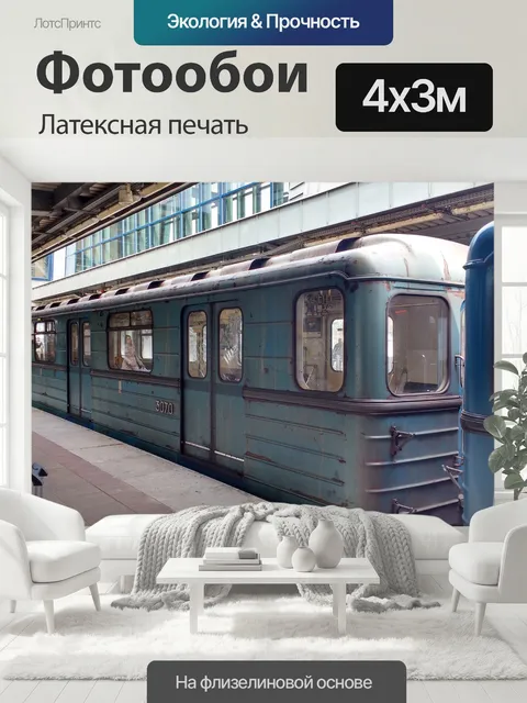 400 × 300 см · Латексная печать