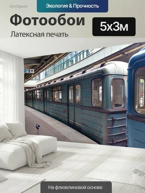 500 × 300 см · Латексная печать