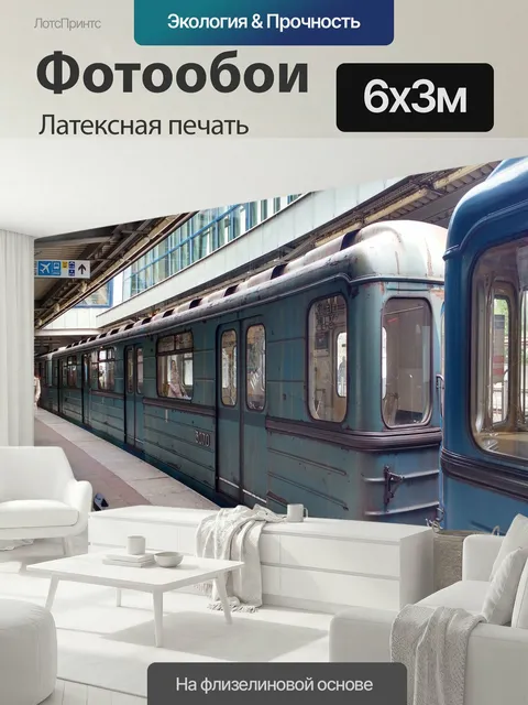 600 × 300 см · Латексная печать