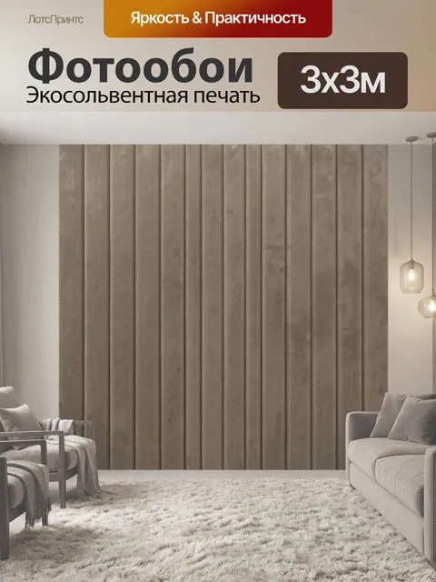 Фотообои Вертикальный рельеф в оттенке тауп