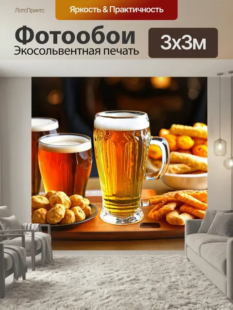 Фотообои С изображением свежеваренного пива и закусок