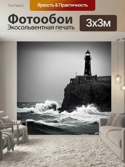 Фотообои Черно-белый с детализированным изображением старинного маяка, стоящего на утёсе, окружённом бушующими волнами…
