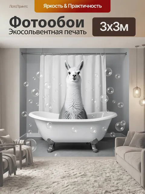 Фотообои Лама в ванне с пузырями