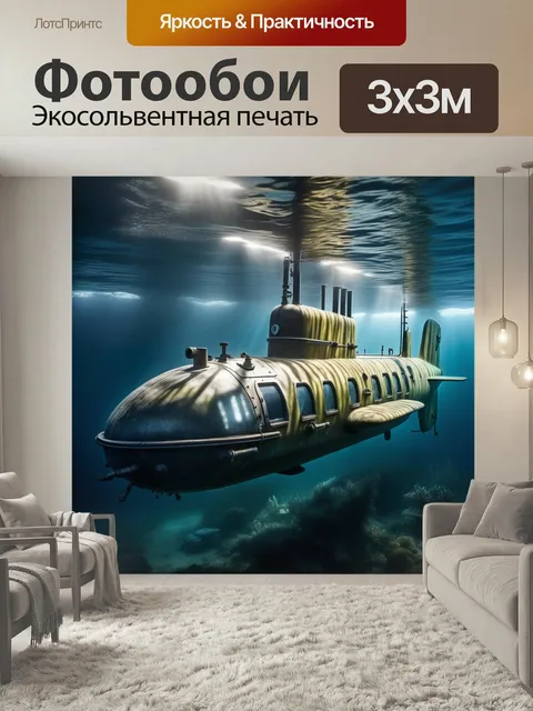 Фотообои Подводная лодка, субмарина, перископ дно океан